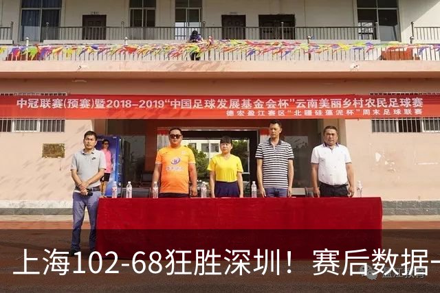 上海102-68狂胜深圳！赛后数据一目了然，不是拉塞尔，头号功臣是他