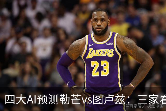四大AI预测勒芒vs图卢兹：三家看好客胜，一家猜平局