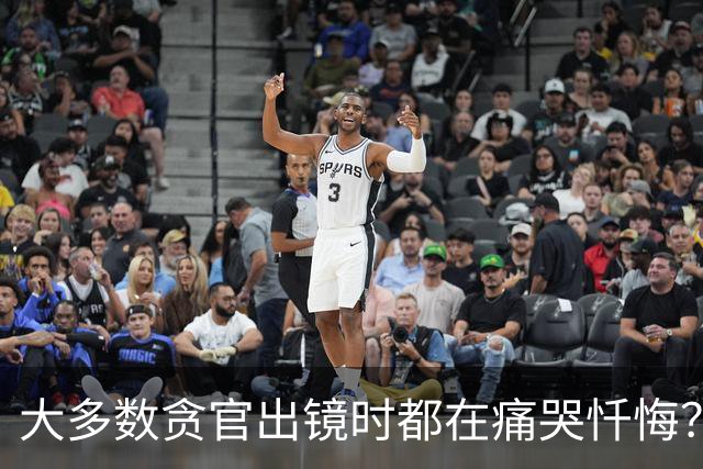 大多数贪官出镜时都在痛哭忏悔？这是装的还是发自真心的？