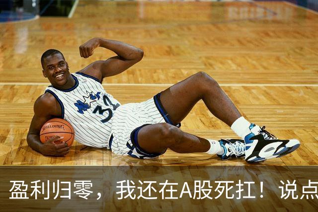 盈利归零，我还在A股死扛！说点憋了很久的真心话