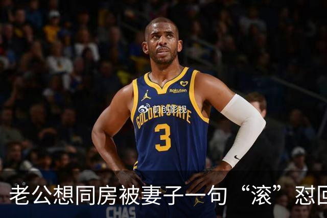 老公想同房被妻子一句“滚”怼回去，当场提离婚！女子懵了：我不就是太累说句重话吗？