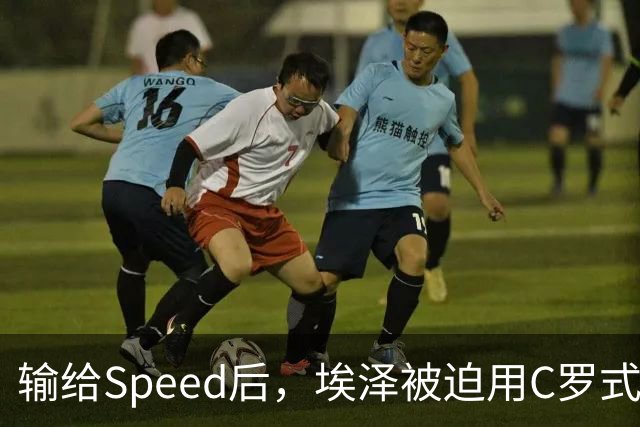 输给Speed后，埃泽被迫用C罗式庆祝动作