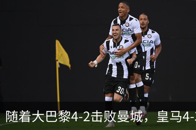 随着大巴黎4-2击败曼城，皇马4-3逆转取胜，欧冠最新积分榜揭晓