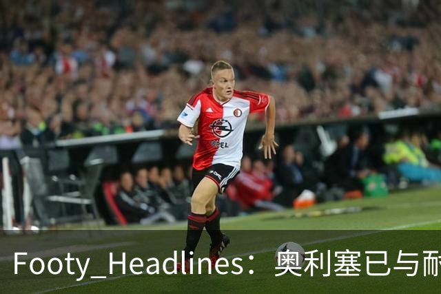 Footy Headlines：奥利塞已与耐克达成赞助协议
